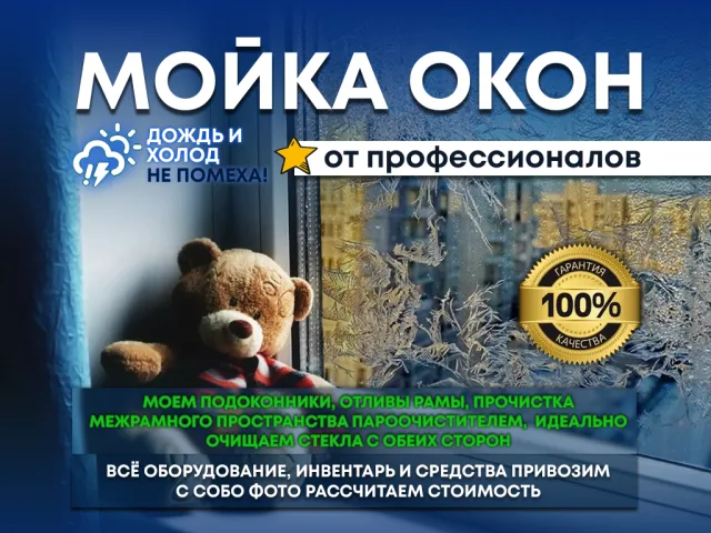 Мойка окон