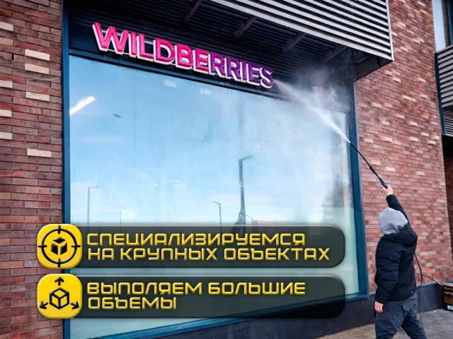 Мойка фасадов